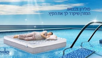 מזרן פולירון דגם בריז/בריזה Breeze  – ללא קפיצים
מזרן בריזה, מזרן אורטופדי ללא קפיצים על טהרת הספורט והבריאות, חדש מבית פולירון קיבוץ זיקים
גובה המזרן הוא 31 ס”מ עם שכבת פילוטופ שתפורה לבסיס (תפירת לקשורי) (כמו בתמונה)
בד המזרן יוקרתי , רך ונעים למגע המצופה בבד עליון מסוג cool אשר מקרר את המזרן ומונע הזעה עליו.
השכבה העליונה של המזרן הינה שכבת לטקס בעובי של 6 ס”מ, הלטקס הינו גומי טבעי, אנטי אלרגני ואנטי בקטריאלי המתאים לסובלים מאלרגיות.
ניתן לקבל גם בדגם עם קפיצים מבודדים.